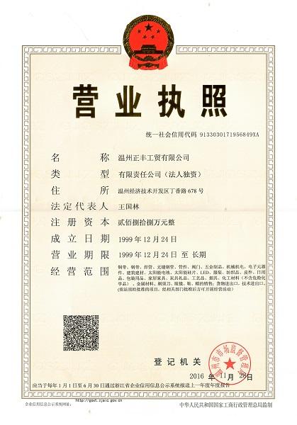 温州正丰工贸有限公司营业执照