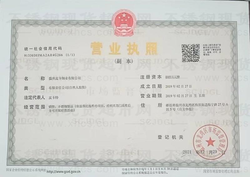 温州皮卡钢业有限公司营业执照