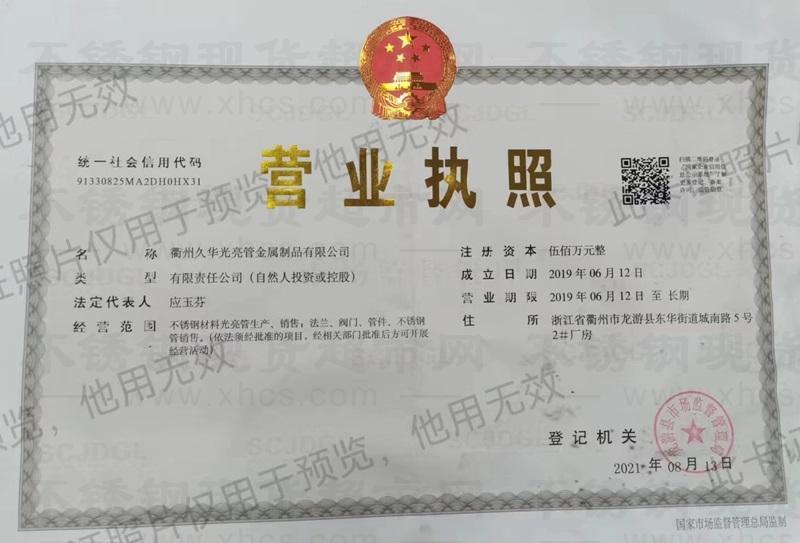 衢州久华光亮管金属制品有限公司营业执照