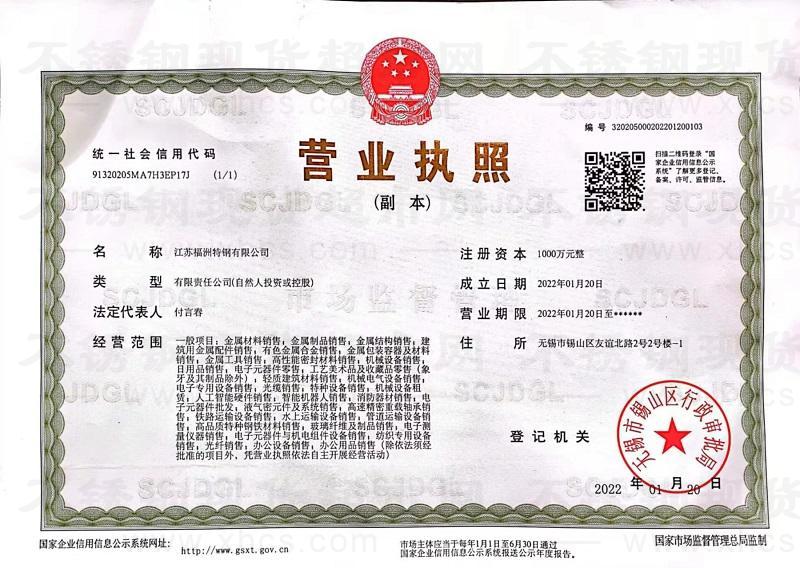 江苏福洲特钢有限公司营业执照