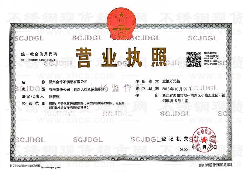 温州金铼不锈钢有限公司营业执照