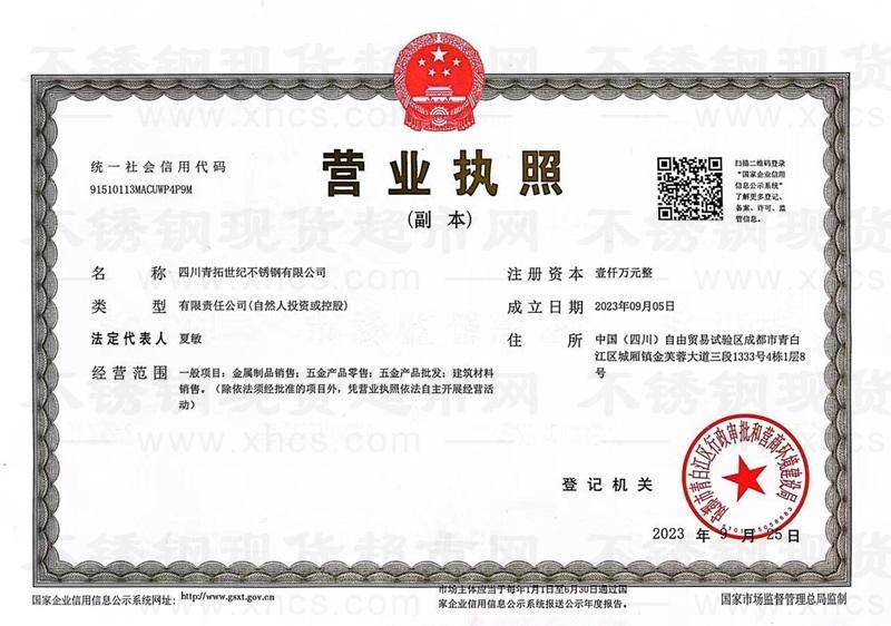 四川青拓世纪不锈钢有限公司营业执照