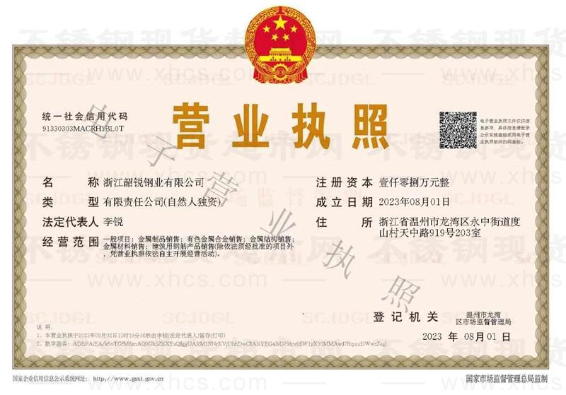 浙江韶锐钢业有限公司营业执照