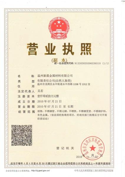 温州新晨金属材料有限公司营业执照