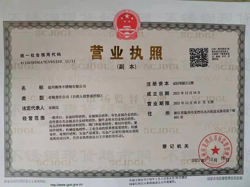 温州隆泽不锈钢有限公司营业执照