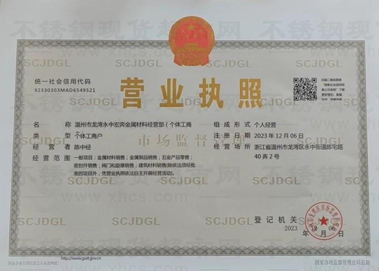 温州市龙湾永中宏奔金属材料经营部营业执照