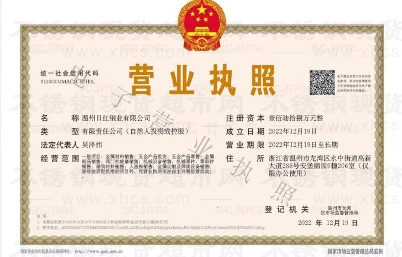 温州日红钢业有限公司营业执照