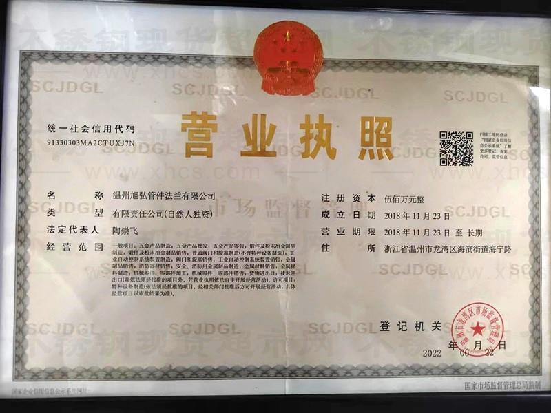温州旭弘管件法兰有限公司营业执照