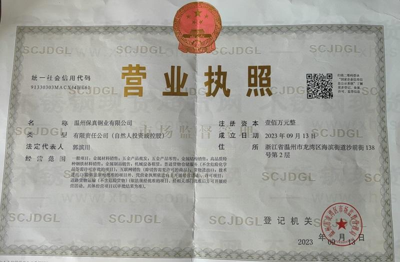 温州保真钢业有限公司营业执照