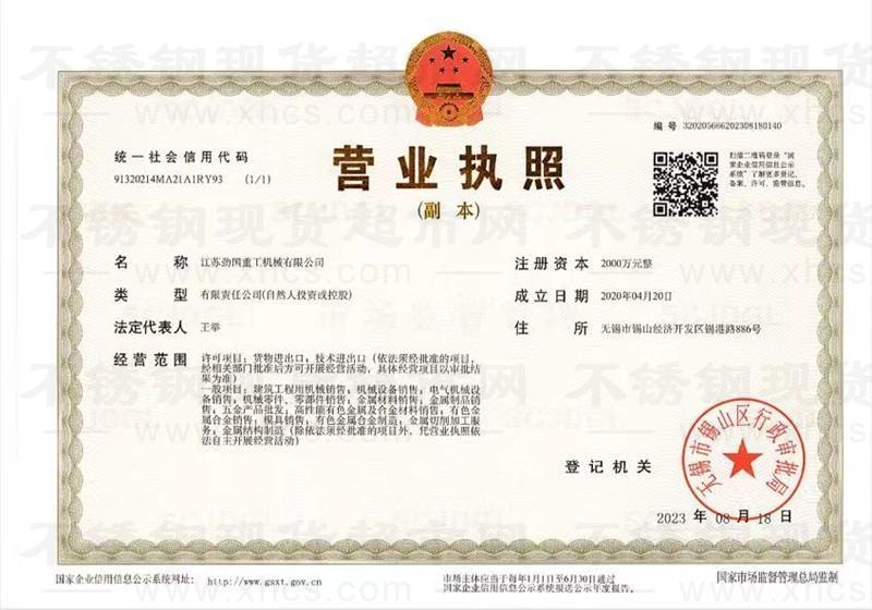 江苏劲国重工机械有限公司 营业执照