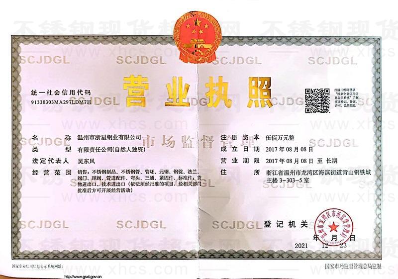 温州市浙星钢业有限公司营业执照
