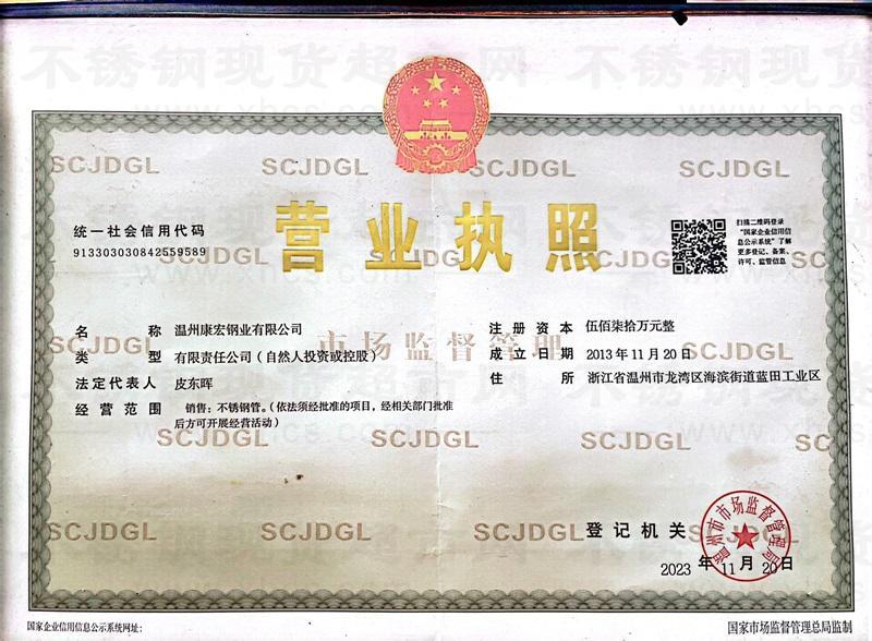 温州康宏钢业有限公司营业执照
