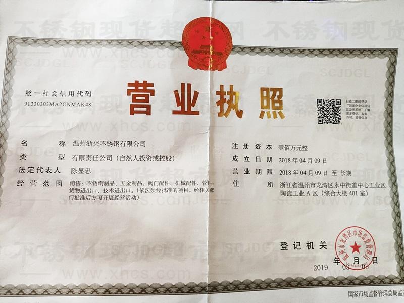 温州浙兴不锈钢有限公司营业执照