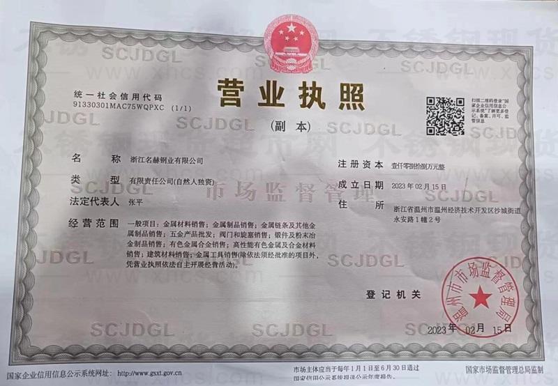 浙江名赫钢业有限公司营业执照