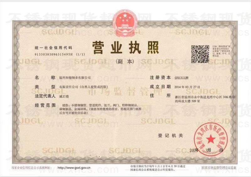 温州和德钢业有限公司营业执照