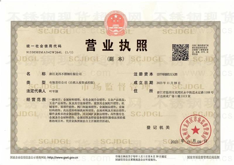 浙江龙邦不锈钢有限公司营业执照