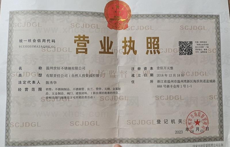 温州世好不锈钢有限公司营业执照