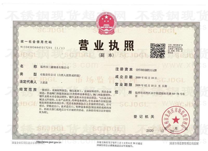 温州市三鑫钢业有限公司营业执照