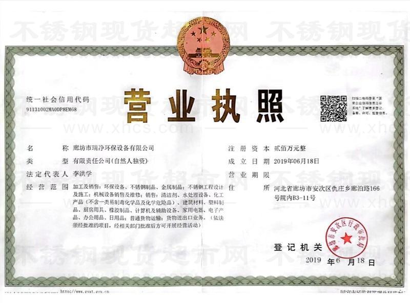 廊坊市瑞净环保设备有限公司营业执照