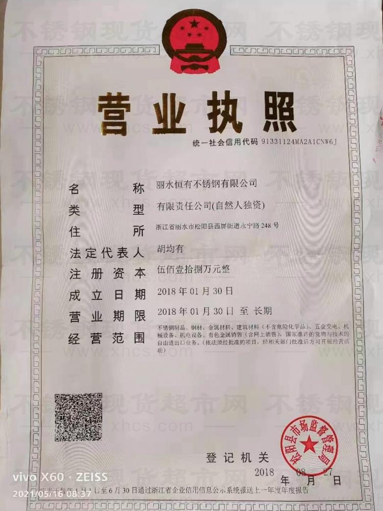 丽水恒有不锈钢有限公司营业执照
