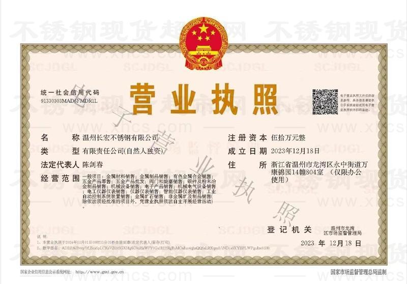 温州长宏不锈钢有限公司营业执照