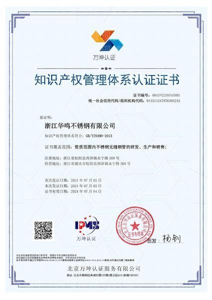 浙江华鸣不锈钢有限公司,知识产权管理体系认证证书