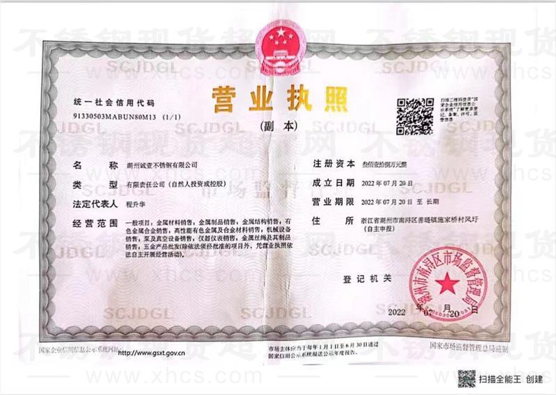 湖州诚壹不锈钢有限公司营业执照