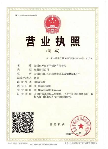 无锡市万意好不锈钢有限公司营业执照