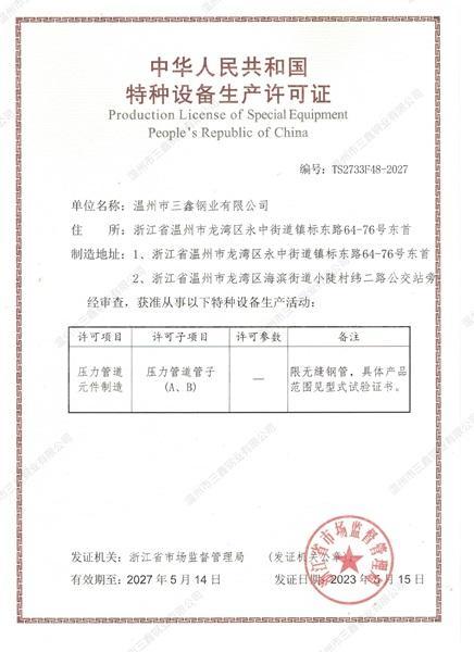 温州市三鑫钢业有限公司,特种设备生产许可证