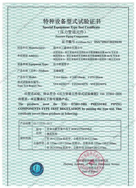 温州市三鑫钢业有限公司,特种设备型式试验证书