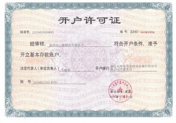温州市三鑫钢业有限公司,开户许可证