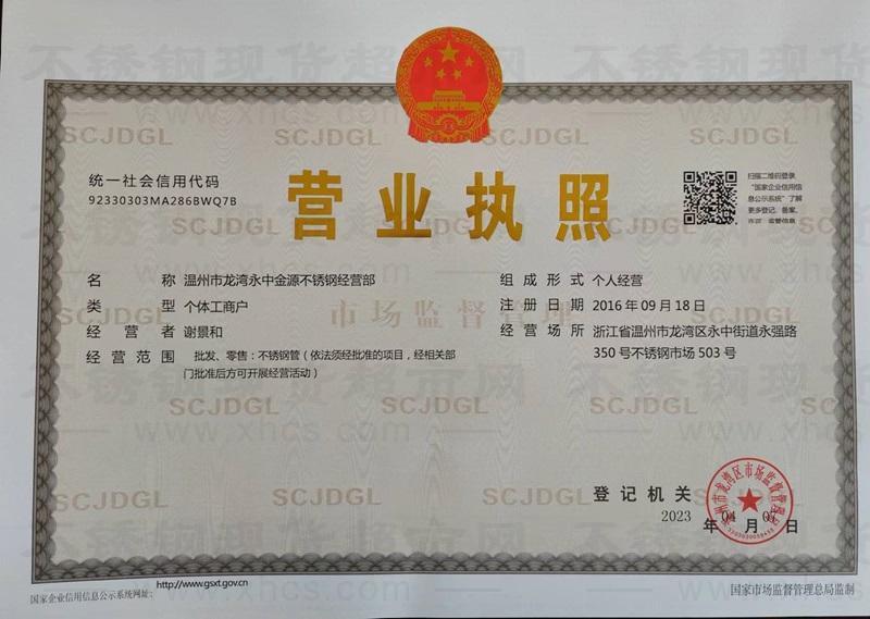 溫州市龙湾永中金源不锈钢经营部营业执照