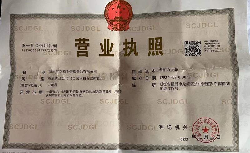 温州市双菱不锈钢制品有限公司营业执照