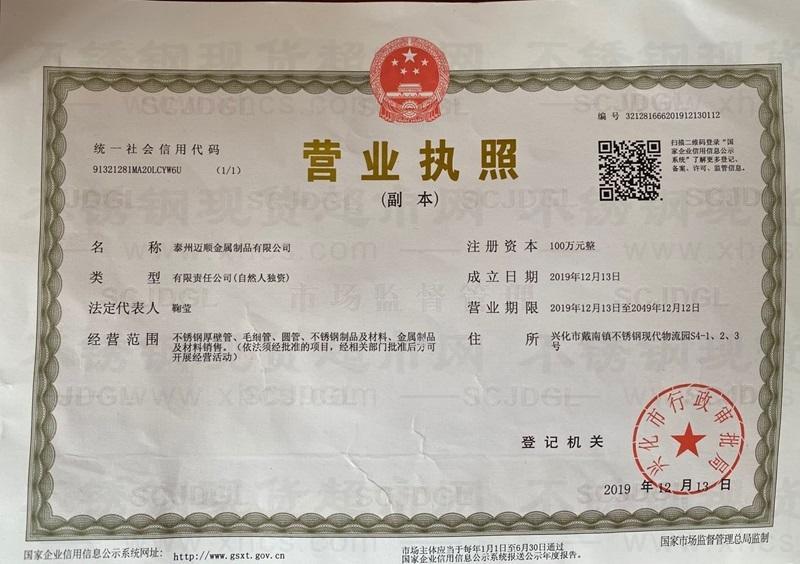 泰州迈顺金属制品有限公司营业执照