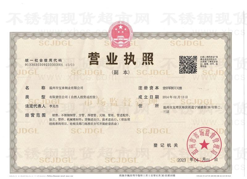 温州市宝来钢业有限公司营业执照