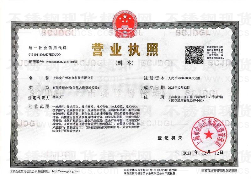 上海宝之镍冶金科技有限公司营业执照