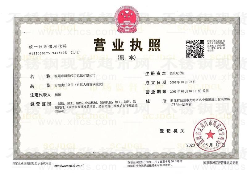 温州市阳泰轻工机械有限公司营业执照