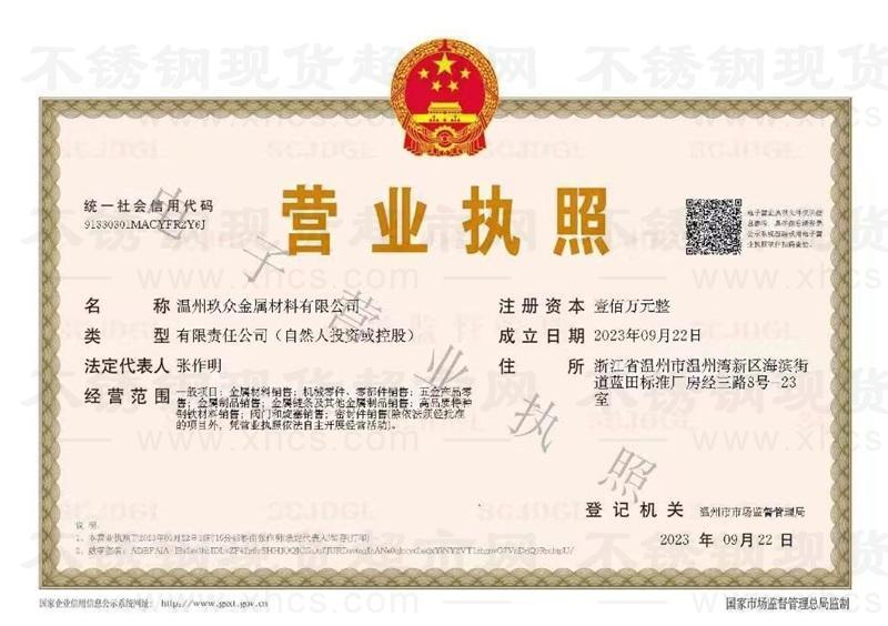 温州玖众金属材料有限公司营业执照