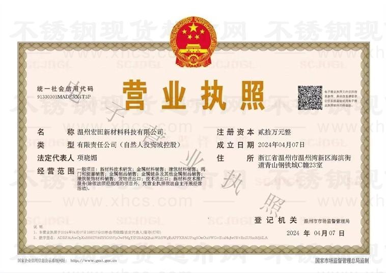 温州宏田新材料科技有限公司营业执照