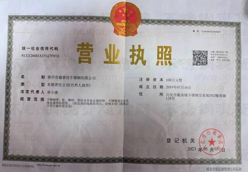 泰州市盛誉信不锈钢有限公司营业执照