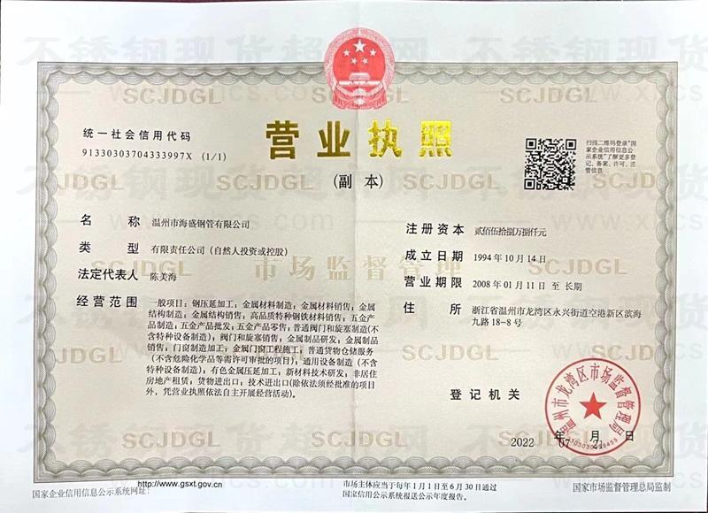 温州市海盛钢管有限公司营业执照