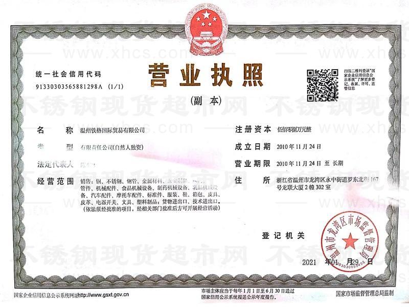 温州铁格国际贸易有限公司营业执照