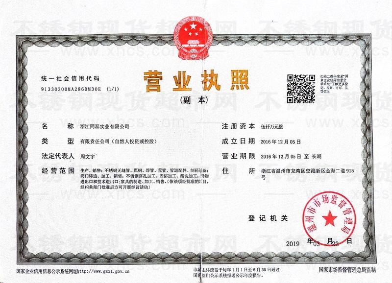 浙江同泰实业有限公司营业执照