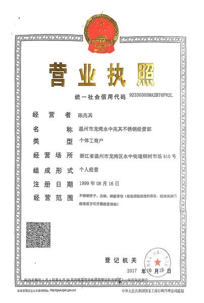 温州市龙湾永中兆其不锈钢经营部营业执照