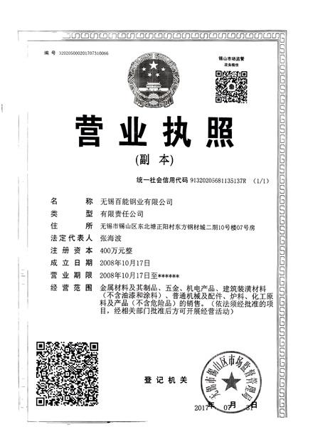 无锡百能钢业有限公司营业执照