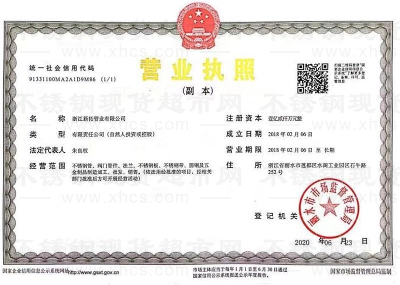 浙江新拓管业有限公司营业执照