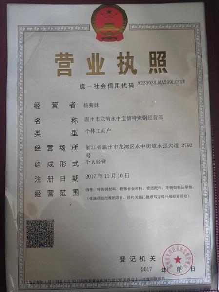 温州市龙湾永中宝信特殊钢经营部营业执照