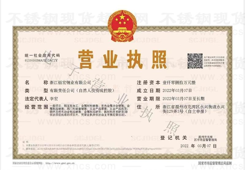 浙江银宏钢业有限公司营业执照