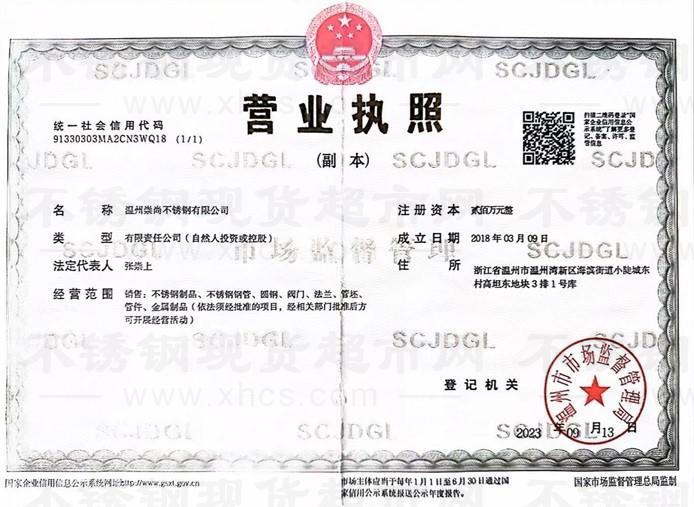 温州崇尚不锈钢有限公司营业执照