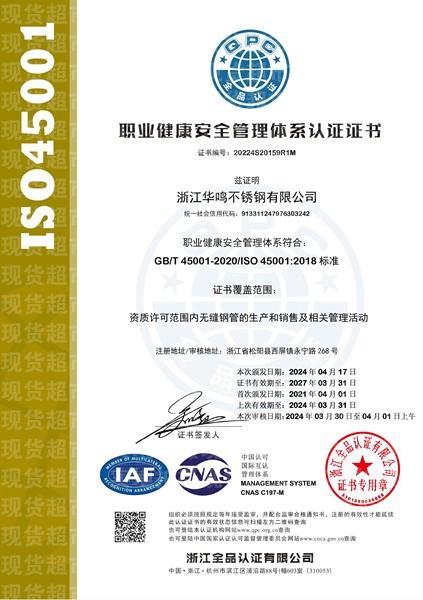 浙江华鸣不锈钢有限公司,职业健康安全管理体系认证证书11